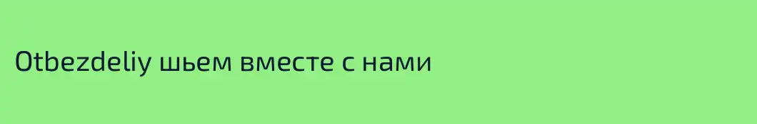 Otbezdeliy шьем вместе с нами